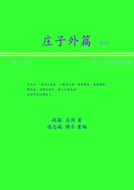 莊子外篇(一般,白話) 簡體版