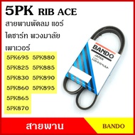 BANDO Belt 5PK 695 825 830 860 865 870 880 885 890 895 920 945 960 Japanese Grade RIP ACE Fan Air Th