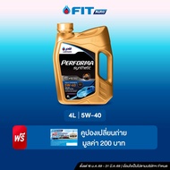 FIT Auto น้ำมันเครื่องเบนซิน สังเคราะห์ 100% PERFORMA SYNTHETIC 5W-305W-405W-40NGV (4 ลิตร) แถมฟรี บ