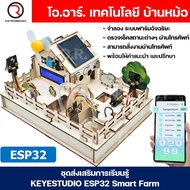 KEYESTUDIO ESP32 IOT Smart Farm Starter Kit ชุดส่งเสริมการเรียนรู้ ฟาร์มอัจฉริยะ ESP-32 ชุดประกอบ ชุ