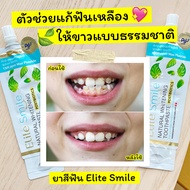 [แบบซอง] Elite smile ยาสีฟันอีลิทสไมล์จากโรงพยาบาลฟัน แก้ปัญหาโรคเหงือก ร้อนใน กลิ่นปาก ขนาด 10 กรัม