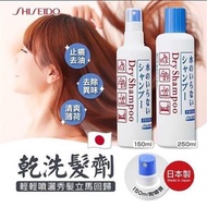 日本🇯🇵資生堂SHISEIDO頭髮乾洗劑