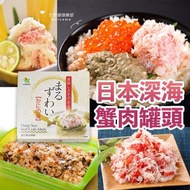 日本🇯🇵深海鮮蟹肉罐頭