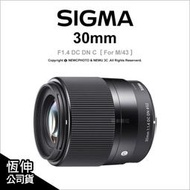 【薪創光華5F】Sigma 30mm F1.4 DC DN C 公司貨 FOR M4/3系統 M43 定焦鏡頭 大光圈