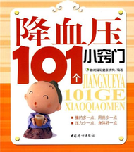 降血壓101個小竅門 (新品)