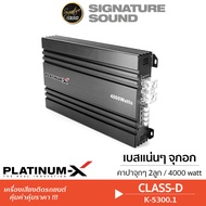 Signaturesound เพาเวอร์แอมป์ CLASS-D 4000W POWERAMP เสียงเพราะ PLATINUM-X แอมป์รถยนต์ เพาเวอร์รถยนต์ เพาเวอร์ เครื่องเสียงรถยนต์ K-5300.1