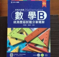 數學B 統測歷屆試題分章精解 台科大圖書出版