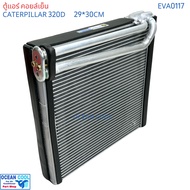 คอล์ยเย็น แคทเทอพิลล่า 320D ( สูง ) 324 320C โคมัทสุ EVA0117 Evaporator for Caterpillar 320D CAT 32