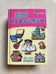 1200 英文單字記憶字典 小樹苗