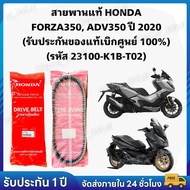 สายพานแท้ HONDA FORZA350 ADV350 ปี 2020 (รับประกันของแท้เบิกศูนย์ 100%) 23100-K1B-T02