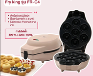 FRY KING เครื่องทำมินิโดนัท 7 หลุม รุ่น FR-C4