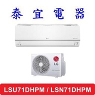【泰宜電器】LG LSU71DHPM / LSN71DHPM 變頻冷暖分離式空調 7.1kW【另有RAC-71NP】