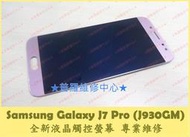 ★普羅維修中心★Samsung Galaxy J7 Pro 全新液晶觸控螢幕  J730GM 殘影 烙印 黑塊 故障