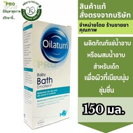 Oilatum Baby Bath Emollient 150ml.  ออยลาตุ้ม เบบี้ บาธ อีมอลเลี้ยนท์ ผลิตภัณฑ์แช่น้ำอาบหรือผสมน้ำอาบสำหรับเด็ก  2975