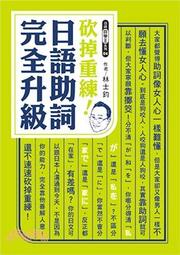 <建宏>砍掉重練！日語助詞完全升級/2019/10/眾文/9789575325312