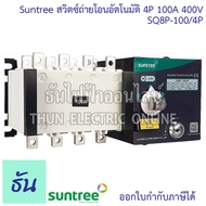 Suntree SQ8P-100/4P ATS สวิทช์สลับแหล่งจ่ายอัตโนมัติ 4P 100A 400VAC สวิทช์สลับ Automatic Transfer Sw