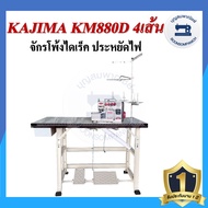 จักรโพ้งไดเร็ค KAJIMA KM-880D 4เส้น 5เส้น ประหยัดไฟ จักรโพ้ง จักรโพ้งอุตสาหกรรมคาจิม่า จักรพ้ง