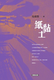 紙黏土 -  Ebook 吳俊賢