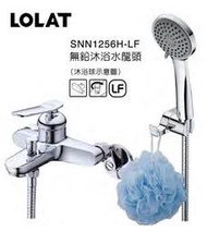 (免運+優惠)LOLAT 單槍沐浴 水龍頭 SNN1256H LF 羅力 沐浴水龍頭 設計款 大出水 低鉛 浴室