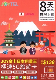 JOYTEL日本全網通勁量王極速5G/4G無限上網卡8天 另有5天15天 Softbank Docomo KDDI 即插即用 無需登記 全日本使用Japan data sim 