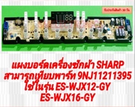 แผงบอร์ดเครื่องซักผ้า SHARPสามารถเทียบพาร์ท 9NJ11211395ใช้ในรุ่น ES-WJX12-GY ES-WJX16-GYอะไหล่เครื่อ