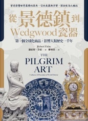 從景德鎮到Wedgwood瓷器：第一個全球化商品，影響人類歷史一千年 羅伯特．芬雷(Robert Finlay)