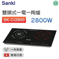 山崎 - SK-CI2800 雙頭式一電一陶爐(2800W)【香港行貨】