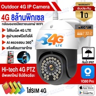 【4G/4K-HD】กล้องวงจรปิดโซล่าเซลล์ 4G ใส่ซิม4G ไม่ต้องต่อไวไฟ ดูออนไลน์ระยะไกลได้ โซล่าเซลล์ ไม่ใช้ไฟฟ