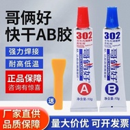 Brothers Good 302AB Glue Super Glue Metal Plastic Stainless Steel Iron Aluminum Two-in-One Super Glu