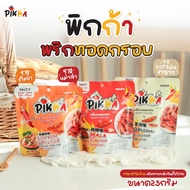 ⚡️PIKKA🔥  พริกทอดกรอบคุณภาพ 🌶  [ลอตผลิตใหม่ล่าสุด] (รสหม่าล่า รสงาขาว รสต้มยำ)