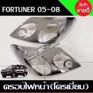 ฝาครอบไฟหน้า + ครอบไฟท้าย ชุบโครเมี่ยม TOYOTA FORTUNER 2005 2006 2007 2008 ใส่ร่วมกันได้ A