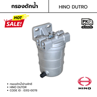 กรองดักน้ำ กรองโซล่า กรองดักน้ำข้างคัทซี HINO DUTOR ยี่ห้อ HNEC 0312-0078