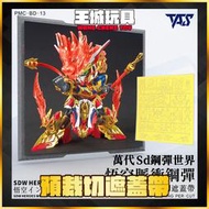 ◆王城玩具◆  TAS沉迷者 SD鋼彈世界 群英集 悟空脈衝鋼彈 預裁切遮蓋帶 PMC-BD-13