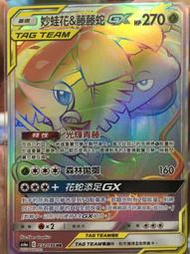 ［滿千免運！］寶可夢卡牌 PTCG TCG 中文 妙蛙花&amp;藤藤蛇 GX TT HR