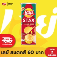 [แพ็ค 2] Lays STAX เลย์ สแตคส์ ขนาด 60 บาท (เลือกรสได้)