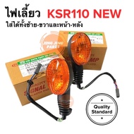 ไฟเลี้ยวหน้าหลัง ฝาส้ม KSR110 New ใส่ได้ทั้งหน้าและหลัง ใส่ได้ทั้งซ้ายและขวา มีทั้งขายแยกข้าง และยกคู่ ไฟเลี้ยวKSR ksr ไฟเลี้ยว