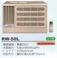 大高雄含基本安裝【ROYAL皇家】RW-50L 定頻五級窗型左吹冷氣/房東、小吃部最愛品牌