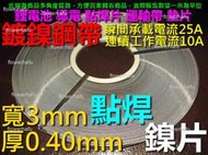 鍍鎳鋼帶 寬3mm厚0.4mm長1米電流10A 電池 鎳片 鎳帶 18650 鋰電池 導電 點焊片 運輸帶 墊片 焊接片