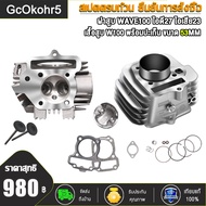 ชุดสุดคุ้ม4ชิ้น ฝาสูบ WAVE100 ไอดี27/ไอเสีย23+เสื้อสูบลูก 53มิล+แคมแต่ง+ปะเก็นสำหรับรถ เวฟ100/เวฟ100