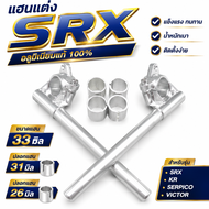แฮน SRX แฮนแต่งอลูมิเนียม ขนาด33มิล ปลอก มี31มิลและ26มิล แฮนด์ SRX KR SERPICO VICTOR