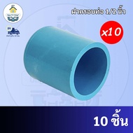 PVC (10ตัว) ฝาครอบท่อ ฝาปิดท่อ ขนาด 1/2 นิ้ว หรือ 4 หุน ใช้สวมท่อ PVC ฟ้า มาตรฐานทั่วไป พร้อมส่ง"