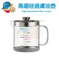 高硼硅過濾油壺/篩/過濾器/304不鏽鋼儲油罐/除隔油渣帶濾網 - 1000ml