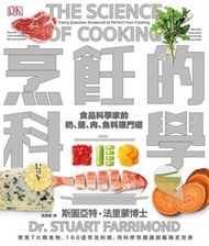 楓葉社 - 烹飪的科學：聚焦7大類食物，用最新科學研究食材原理，圖解160個烹調上的疑難雜症，讓廚藝臻至完美