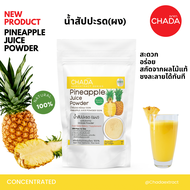 น้ำสัปปะรด ชนิดผง ตรา ฌาดา Chada ธรรมชาติ 100% Pineapple Juice Powder Chada Brand 100% Natural Premi