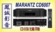 ~台北台中鳳誠影音~ MARANTZ CD6007 高音質 USB CD PLAYER，歡迎議價訂購。  PM6007