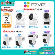 EZVIZ⚡️กล้องวงจรปิดไร้สาย ภายนอก ภายใน⚡️ Wi-Fi PT Camera รุ่น C6N / CP1 PRO / H7C / H8C PRO / H9C (ข