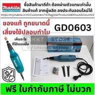 GD0603 ถ้ากำลังหาของแท้ MAKITA GD0603 เครื่องเจียร์ เจียร์คอยาว เจียร์อมยิ้ม แกน 1/4 นิ้ว (6 มิล) กร