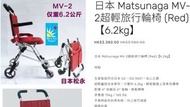 日本 Matsunaga MV-2超輕旅行輪椅