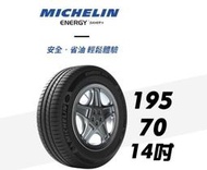 CS車宮車業 ENERGY SAVER+ 195/70/14 MICHELIN 米其林 米其林輪胎 輪胎 14吋