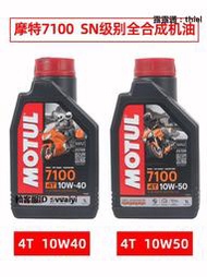 機油摩特MOTUL7100機油10W40/50摩托車全合成大排量機油 圣科原裝